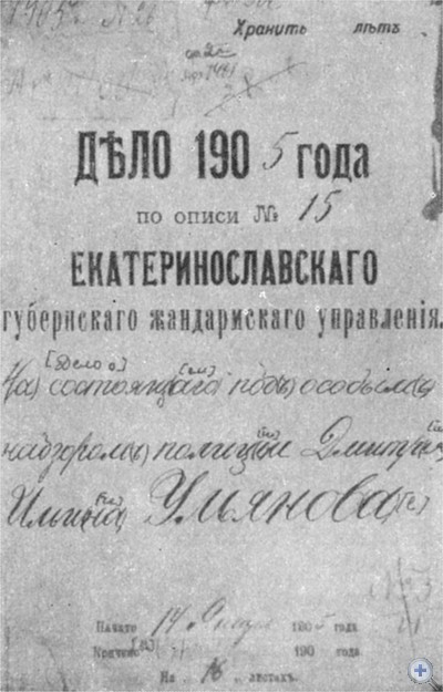 Обложка дела, заведенного губернским жандармским управлением на Д. И. Ульянова. 1905 г.