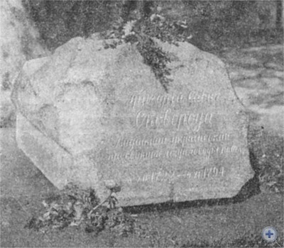 Надгробная плита на могиле Г. С. Сковороды. Сковородиновка, 1975 г.