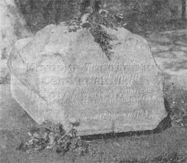Надгробная плита на могиле Г. С. Сковороды. Сковородиновка, 1975 г.
