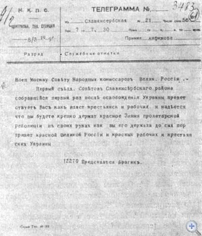 Приветственная телеграмма В. И. Ленину от делегатов 1-го съезда Советов Славяносербского района. 8 марта 1919 г.