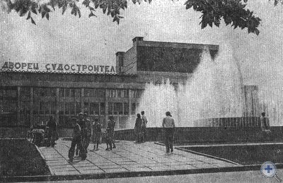 Дворец культуры и техники Черноморского судостроительного завода. Николаев, 1979 г.