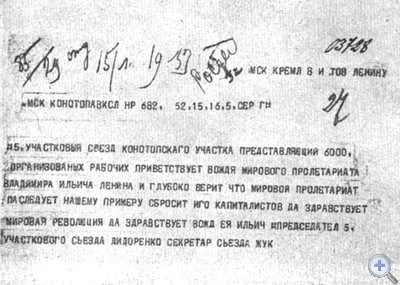 Приветственная телеграмма участников съезда Конотопского участка В. И. Ленину. 15 июля 1919 г.