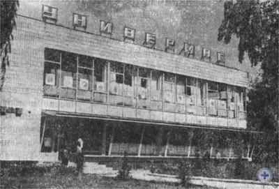 Универсальный магазин в Тернах Недригайловского района. 1979 г.