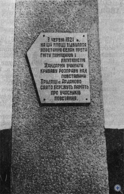 Памятный знак в Арданове в честь участников восстания 1921 г.