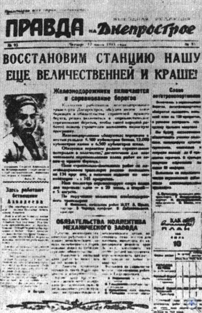 Один из номеров газеты выездной редакции «Правды» — «Правда на Днепрострое» Запорожье, 1945 г.