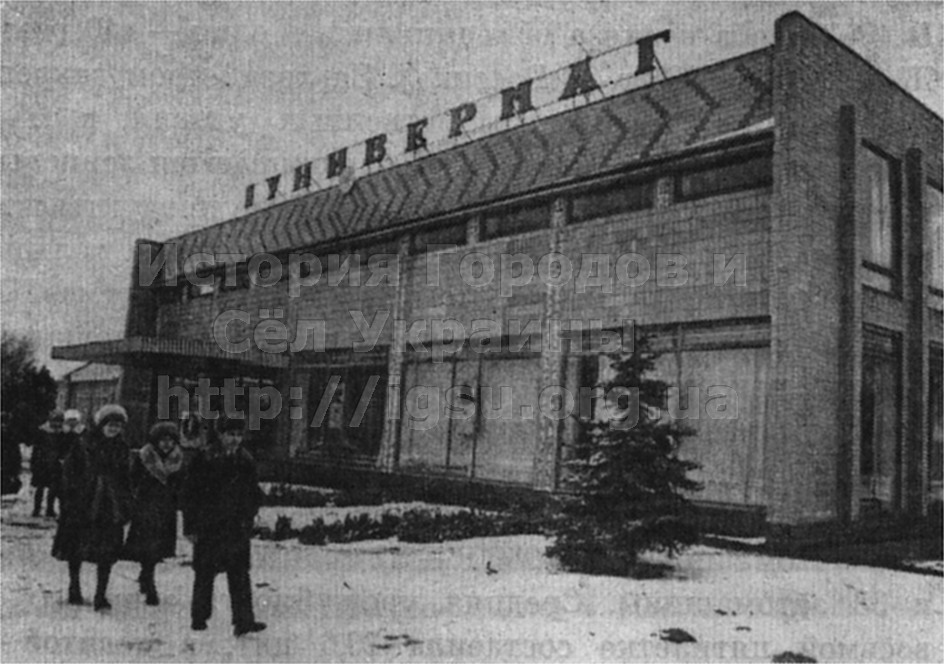 Универмаг в Новониколаевке. 1980 г.